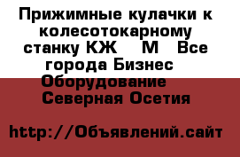 Прижимные кулачки к колесотокарному станку КЖ1836М - Все города Бизнес » Оборудование   . Северная Осетия